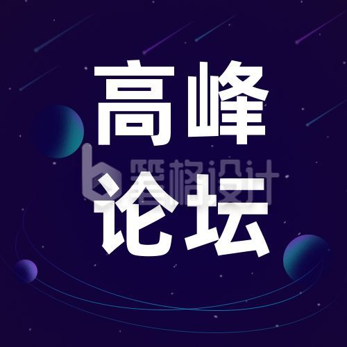 蓝色通用星空宇宙互联网峰会发布会年终总结公众号次图