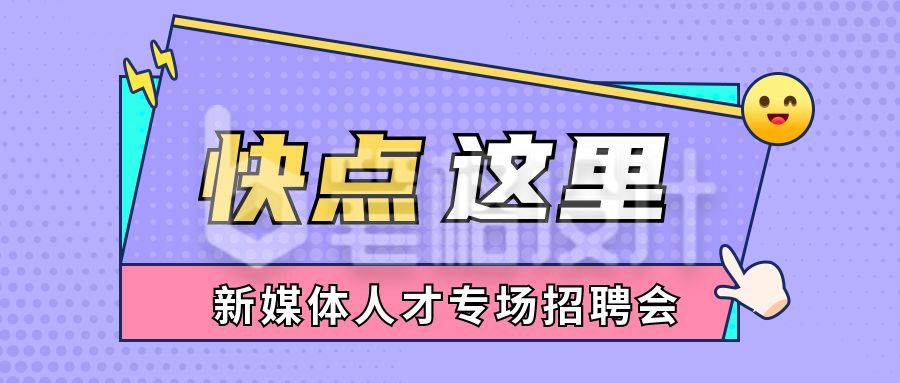 紫色波点人才招聘新媒体运营公众号封面首图