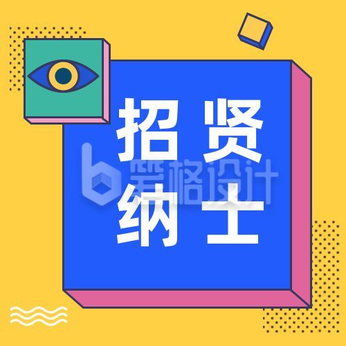 孟菲斯风格吸睛企业招聘求职面试公众号次图