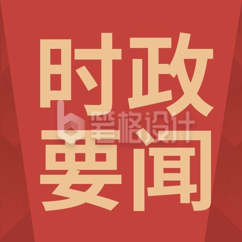 红色简约政务时政要闻新闻快讯时事热点头条通用公众号次图