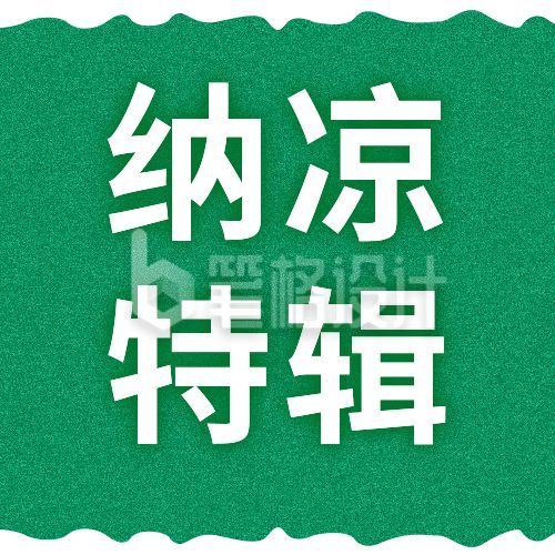 绿色夏季纳凉特辑公众号次图