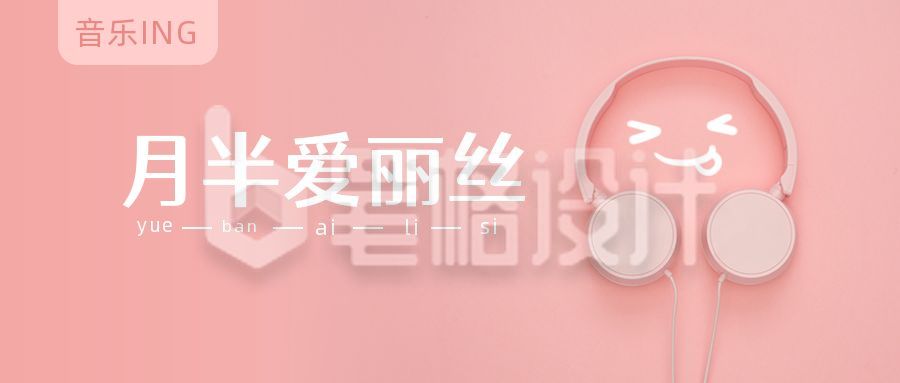 粉色音乐歌曲推荐可爱耳机公众号首图