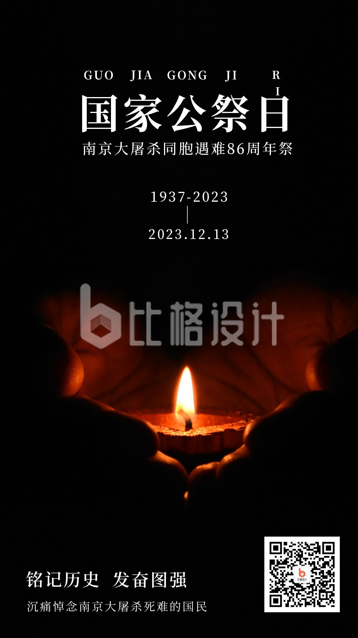 12.13国家公祭日南京大屠杀纪念日手机海报