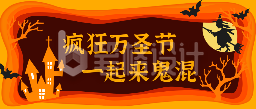 黄橙色剪纸风万圣节搞怪鬼混活动促销公众号首图