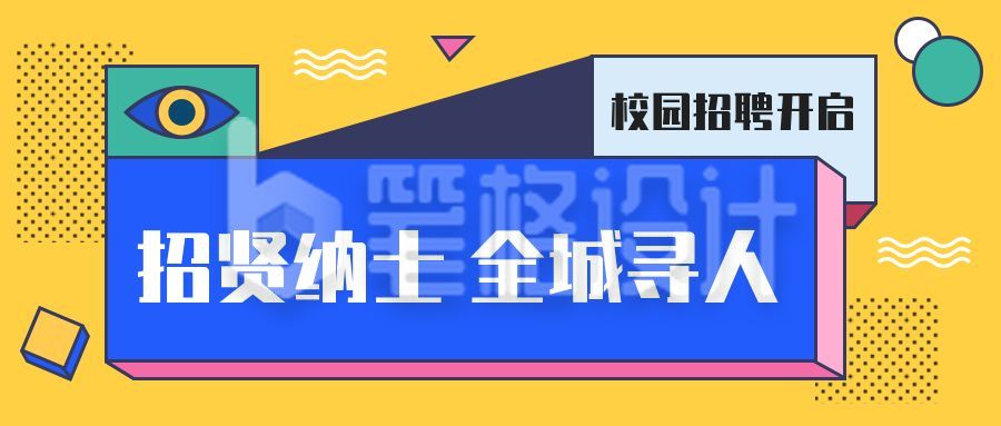 孟菲斯风格吸睛撞色企业校园招聘人才面试求职公众号首图