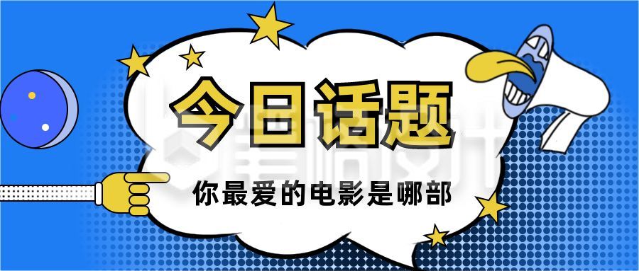 今日话题热点热议独家爆料趣味公众号首图