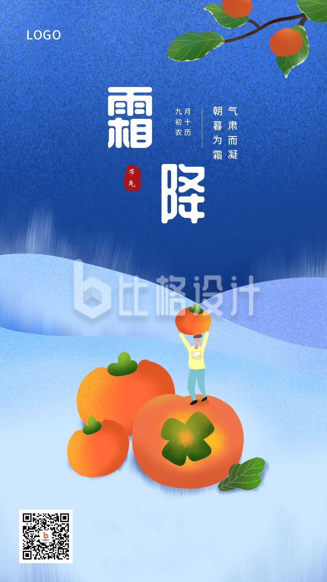 可爱手绘插画柿子二十四节气霜降手机海报