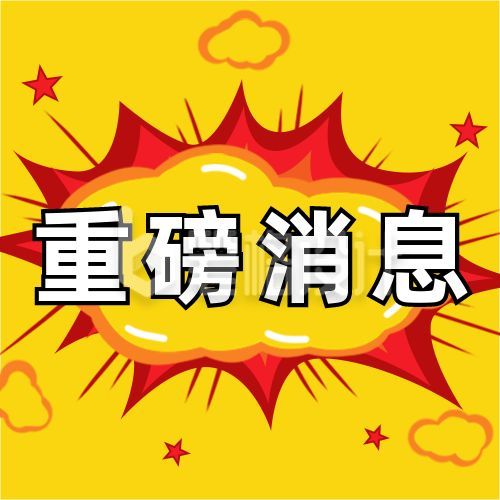 爆炸效果新闻重磅消息爆料独家公众号次图