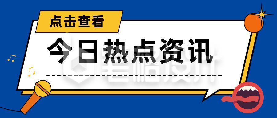 通用大嘴怪话筒热点资讯话题讨论音乐公众号首图