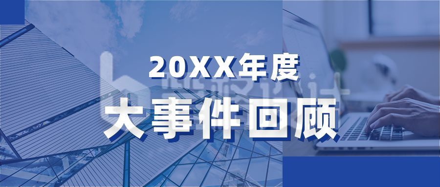 年度大事件盘点年终回顾盘点播报实景蓝色公众号首图