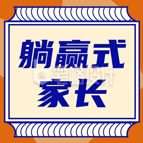 橙色背景躺赢式家长公众号次图