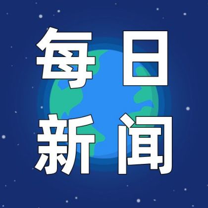蓝色简约政务今日新闻要闻快讯通知公众号次图