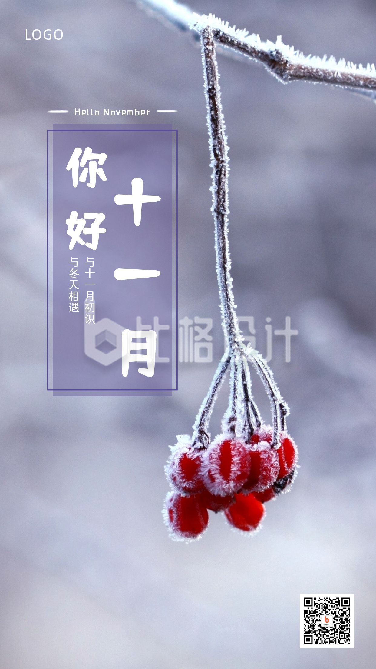 十一月你好问候语秋冬霜雪红色果实实景照片手机海报
