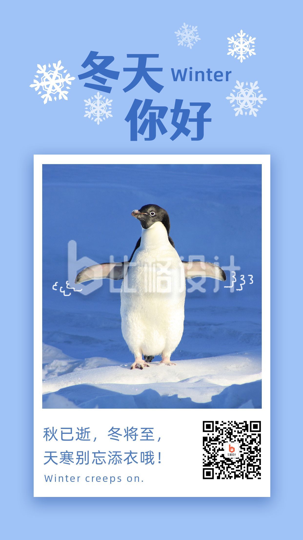 冬天你好问候语正能量可爱企鹅雪景实景照片手机海报