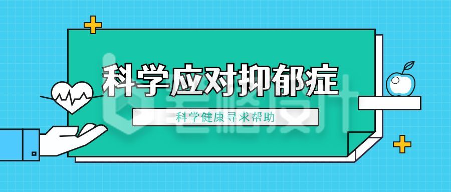 蓝绿色医疗健康管理抑郁症小贴士公众号首图