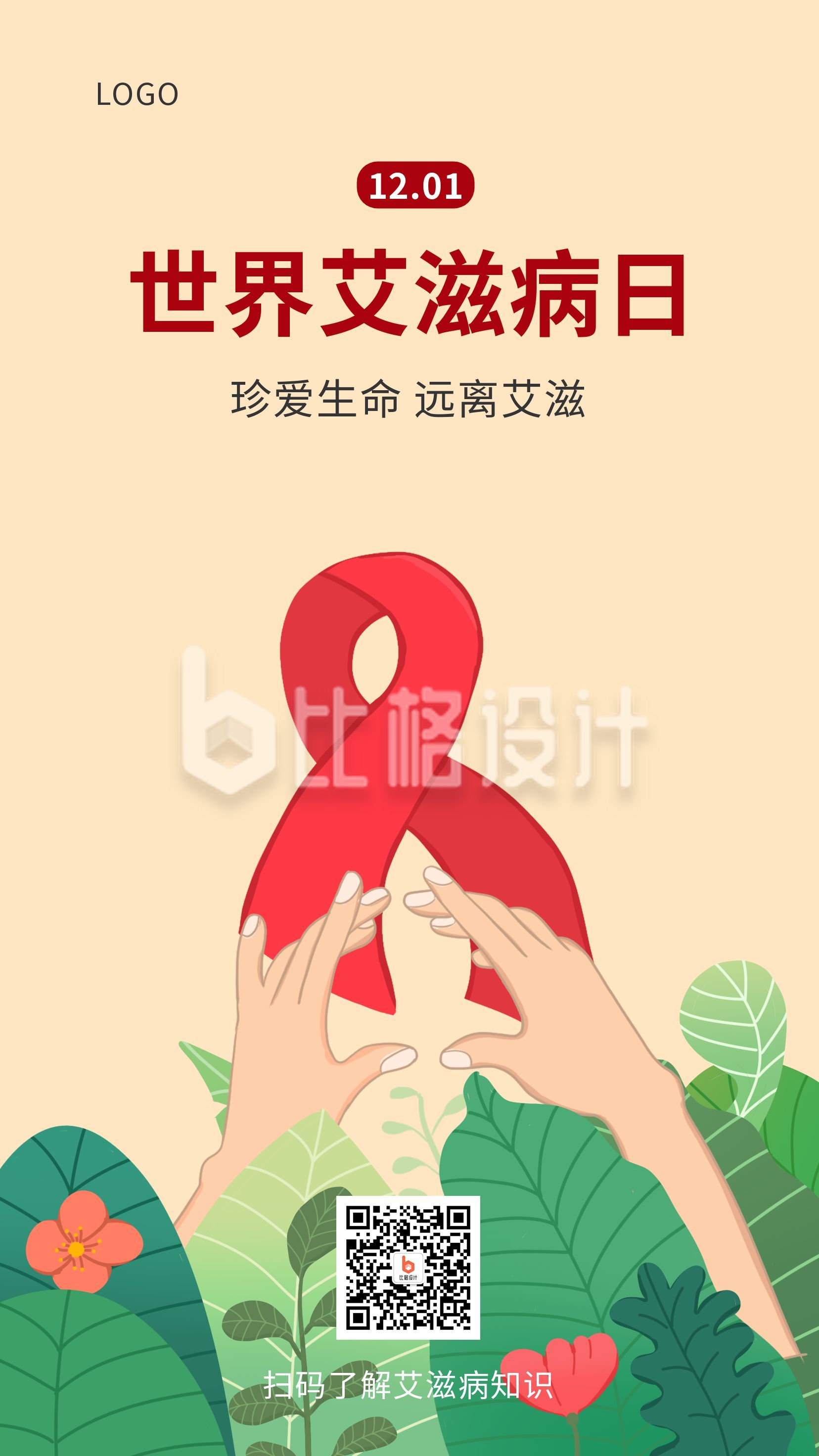 手绘插画世界艾滋病日宣传活动手机海报