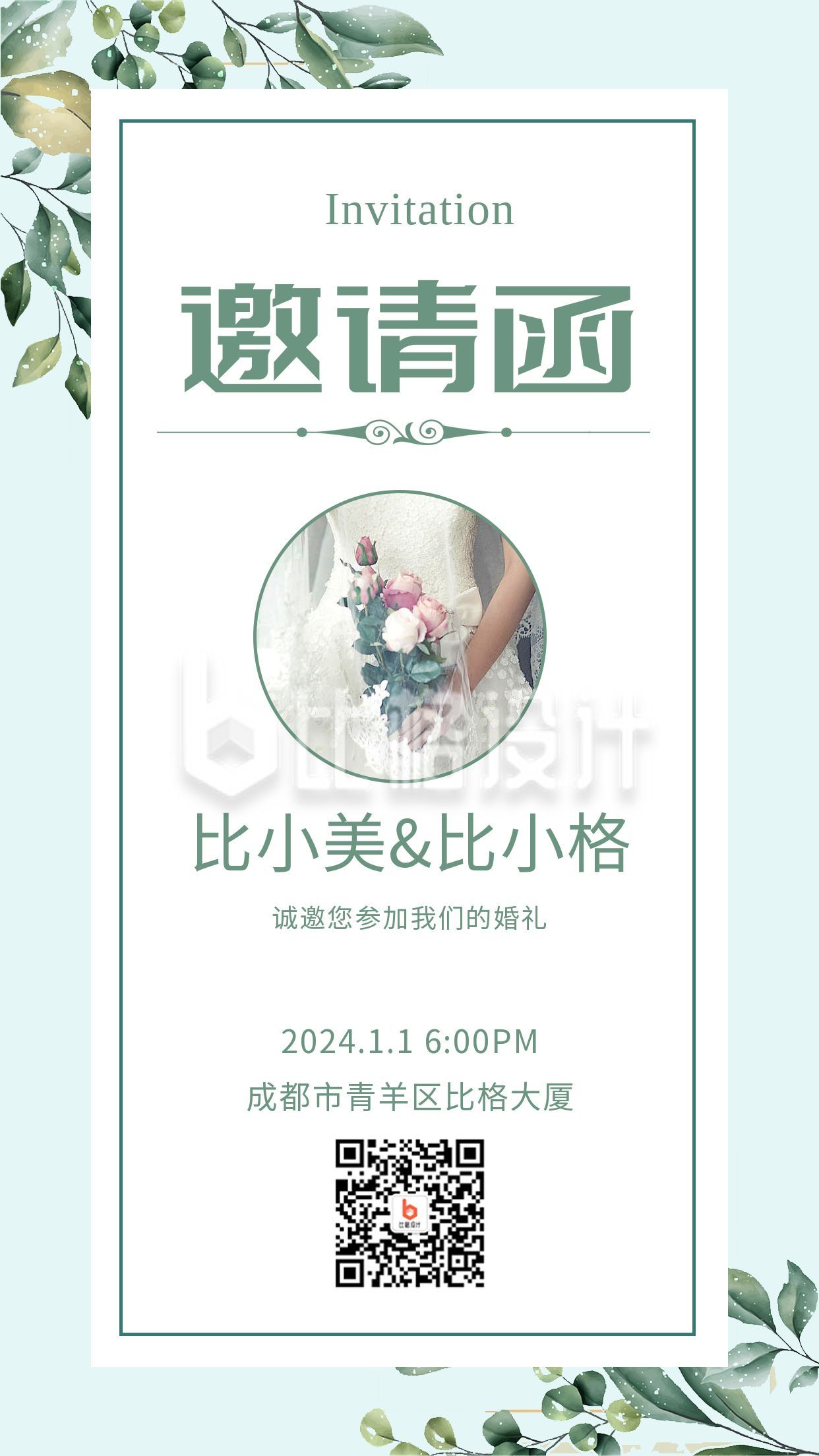 小清新树叶手绘结婚请柬邀请函手机海报