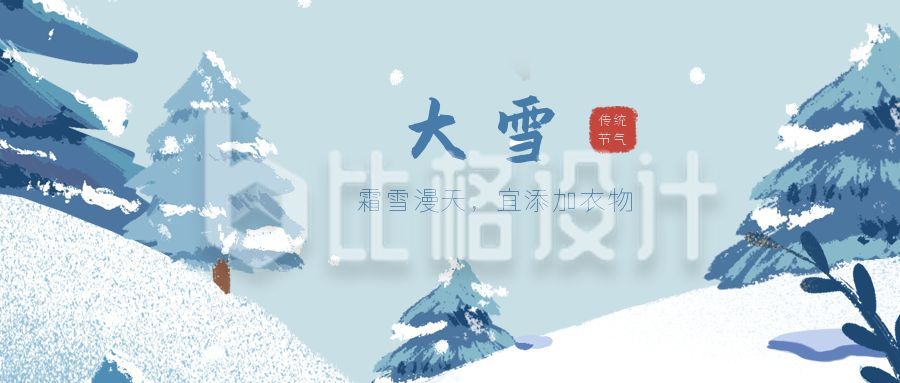 蓝色背景雪松二十四节气大雪公众号首图
