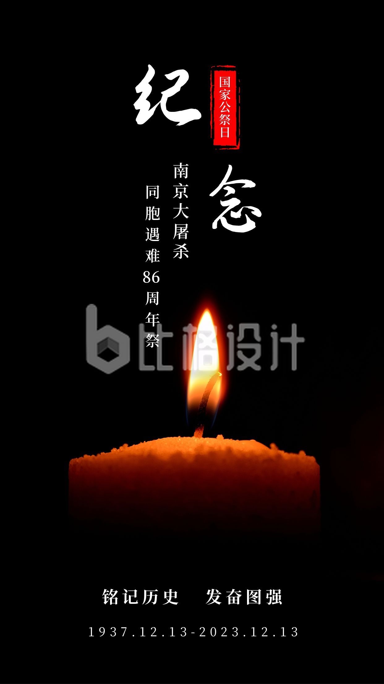 12.13国家公祭日南京大屠杀纪念日哀悼手机海报