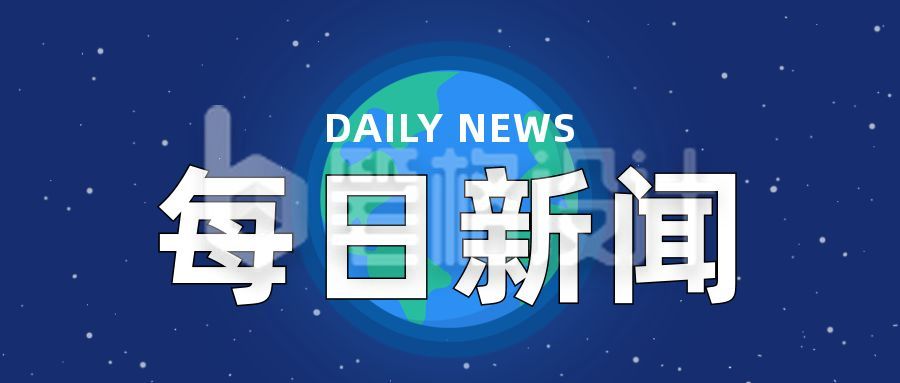 政务今日新闻要闻快讯通知最新消息时事头条热点公众号首图