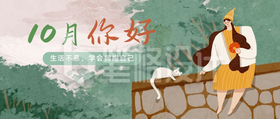 绿色小猫女孩人物文艺十月你好公众号首图