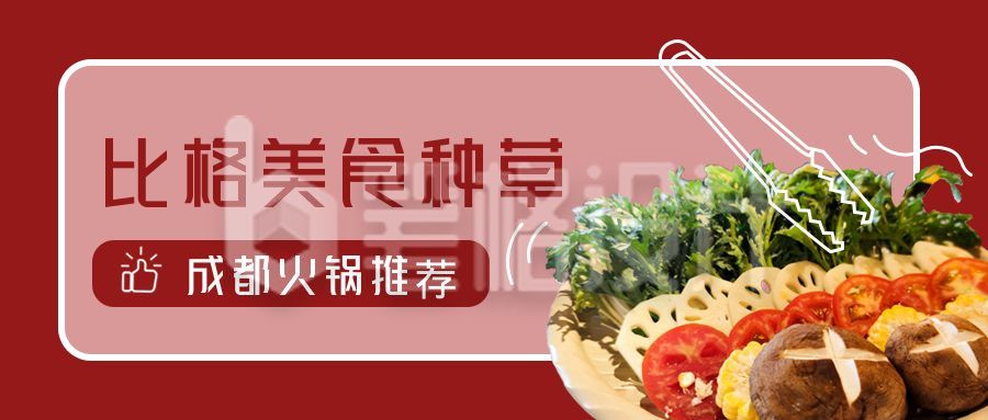 简约红色背景美食火锅推荐公众号首图