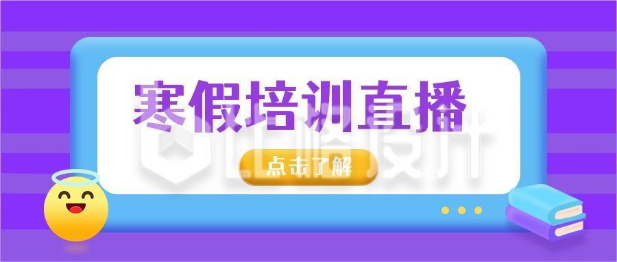 伪3D教育培训直播寒假班网课公众号首图