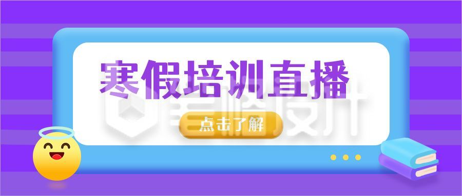 伪3D教育培训直播寒假班网课公众号首图