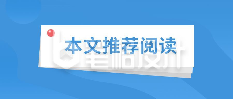 蓝色简约便签纸通用推荐阅读公众号首图