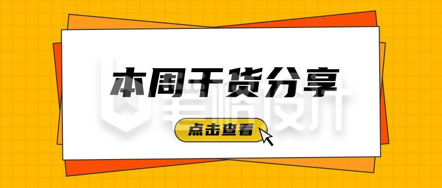 干货分享资料最新消息活动公众号首图