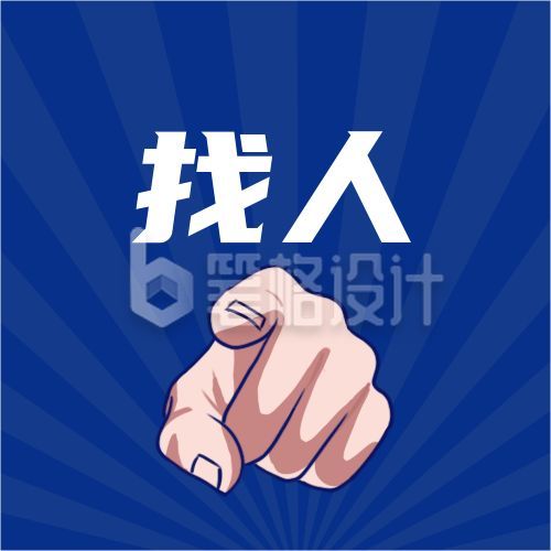 蓝色放射线吸睛大字手指企业招聘校招求职公众号次图