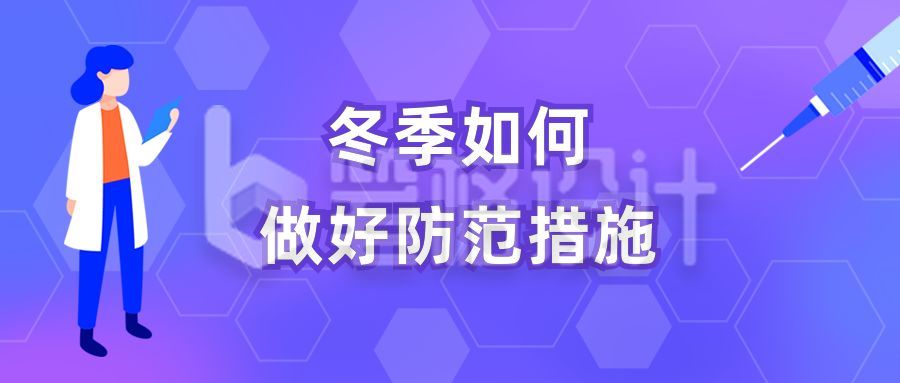 冬季安全措施医疗健康卡通人物科普公众号首图