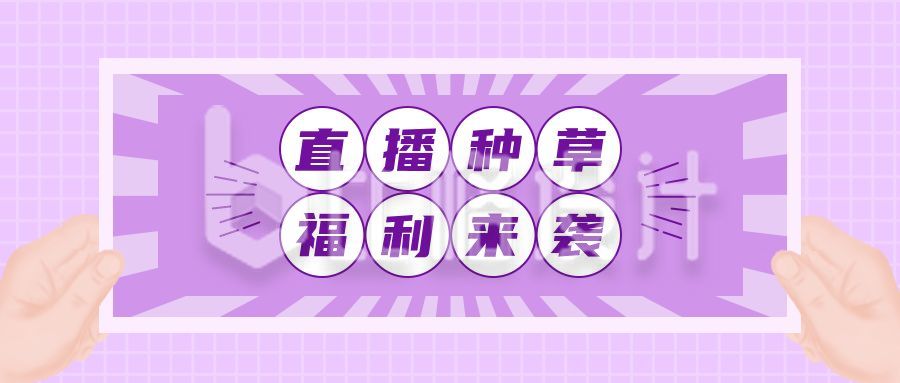 清新文艺紫色双十一电商直播种草带货电商抖音公众号首图