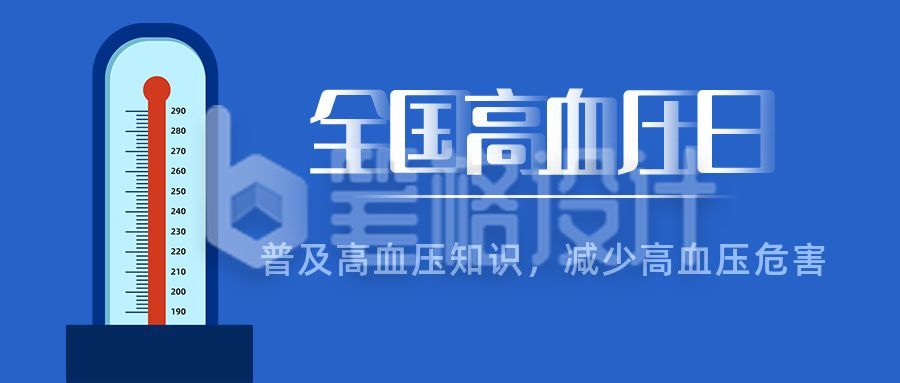 蓝色高血压日医疗健康公众号封面首图