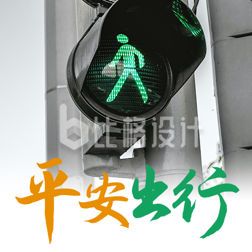 交通安全日红绿灯实景配图公众号次图