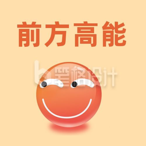 趣味小表情坏笑前方高能公众号次图