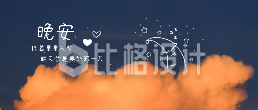 清新文艺云朵涂鸦月亮晚安正能量问候公众号首图