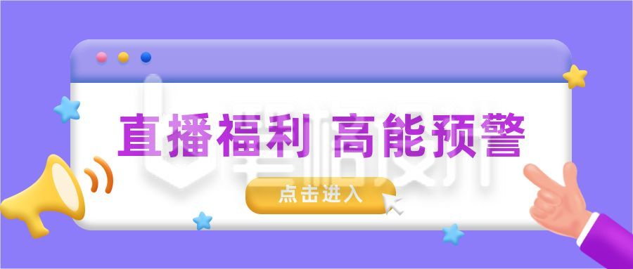 伪3D立体喇叭手势直播福利高能预警独家播报八卦公众号首图