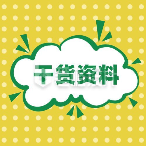 干货资料卡通手绘气泡通用公众号次图