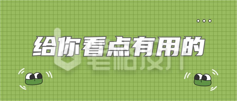 简约吸睛大字青蛙眼睛文章推荐公众号首图