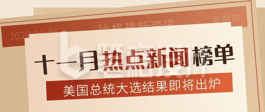 新闻热点重磅消息最新消息时事资讯热点快讯公众号封面首图