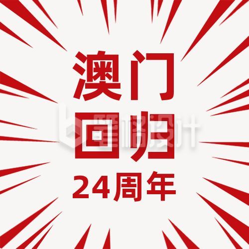 澳门回归周年红色简约复古风公众号次图