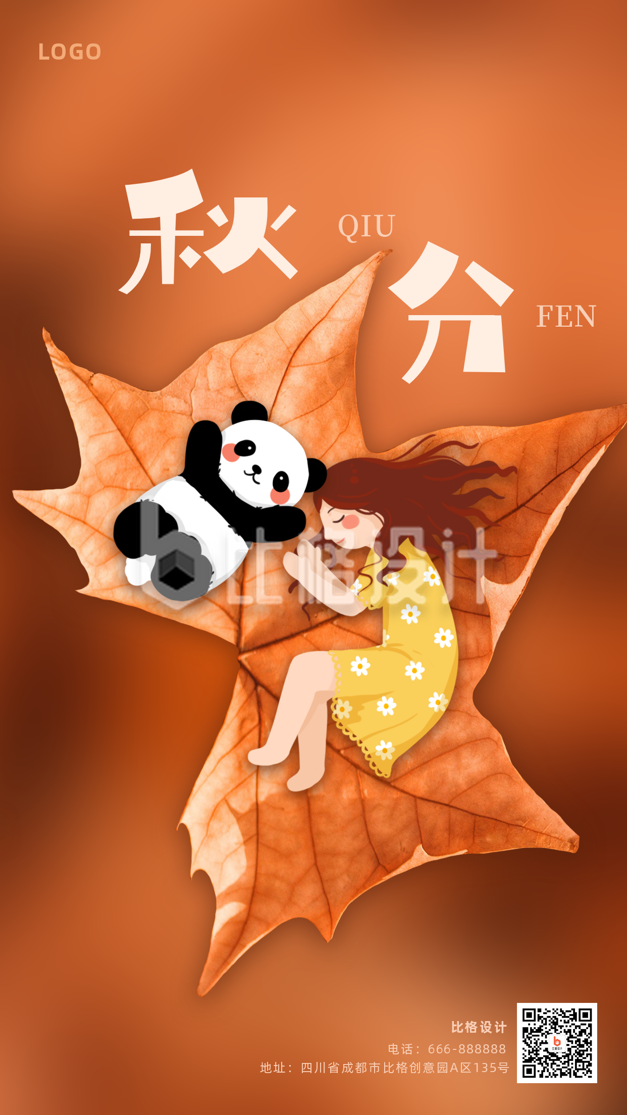 黄色可爱熊猫二十四节气秋分手机海报