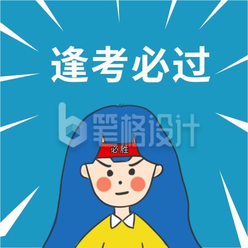 考研考试逢考必过公众次图