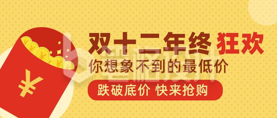 双十二活动促销年度狂欢公众号首图