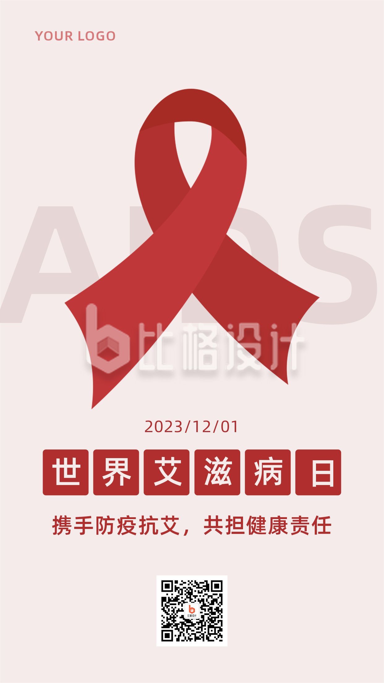 世界艾滋病日防艾关爱红丝带简约手机海报