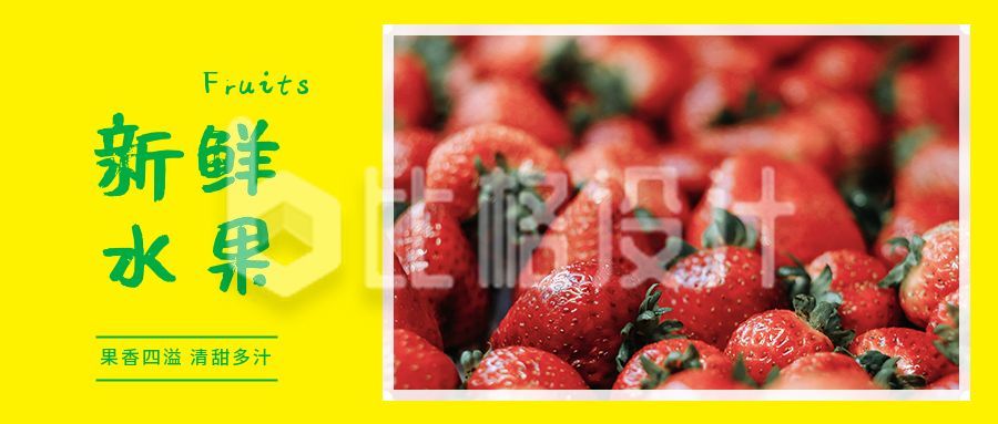 时蔬生鲜水果展示草莓公众封面首图