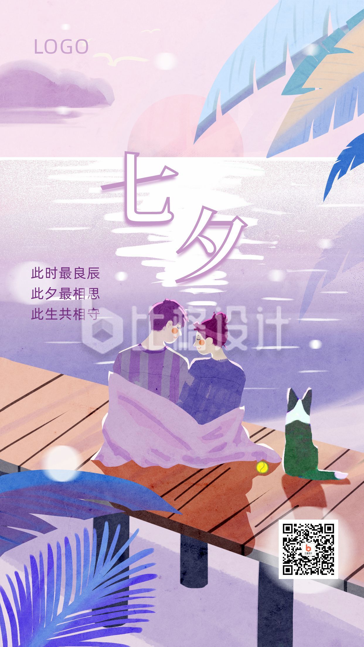 紫色夕阳情侣七夕手机海报
