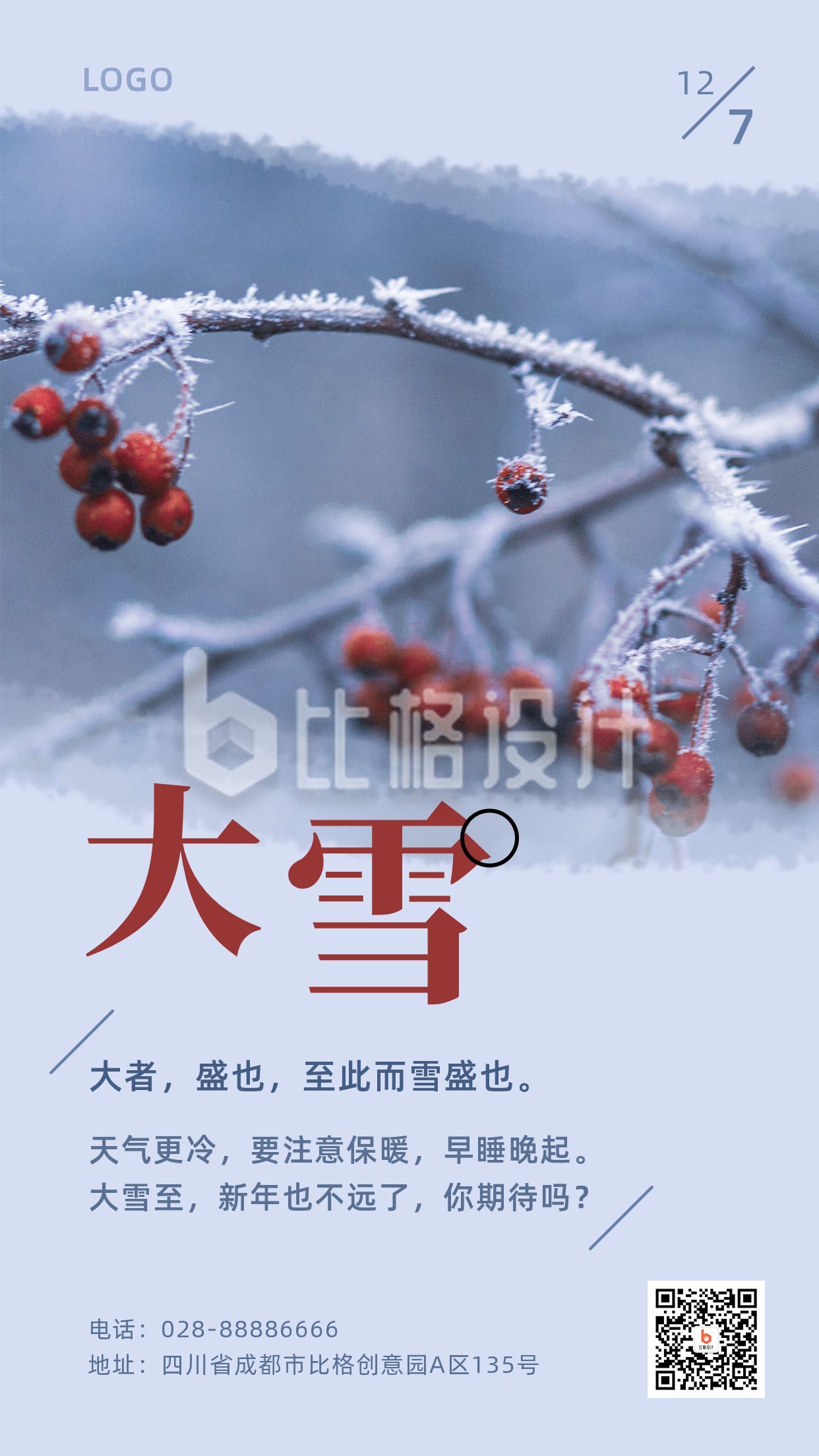 二十四节气大雪冬季霜雪浆果实景日签手机海报