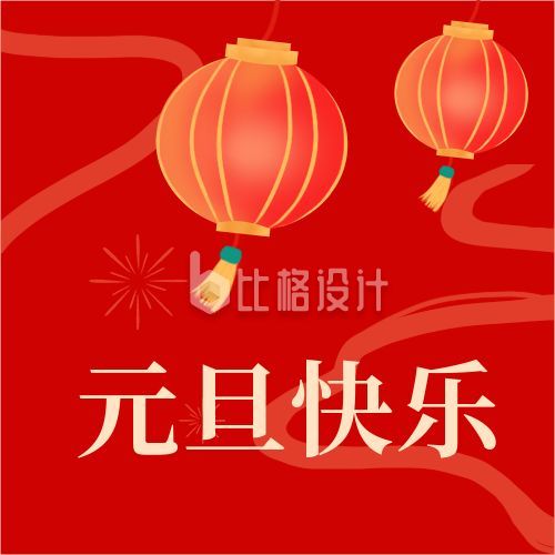 簡約喜慶元旦新年祝福公眾號次圖